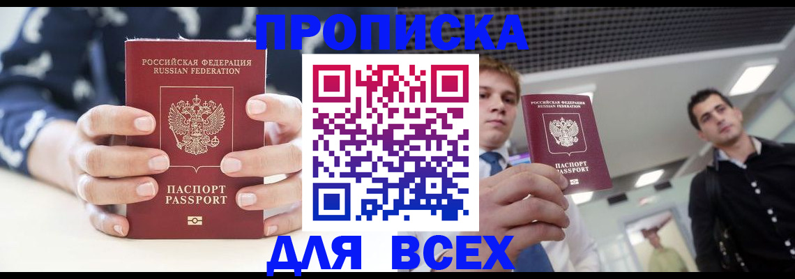 временная регистрация купить в Астрахани